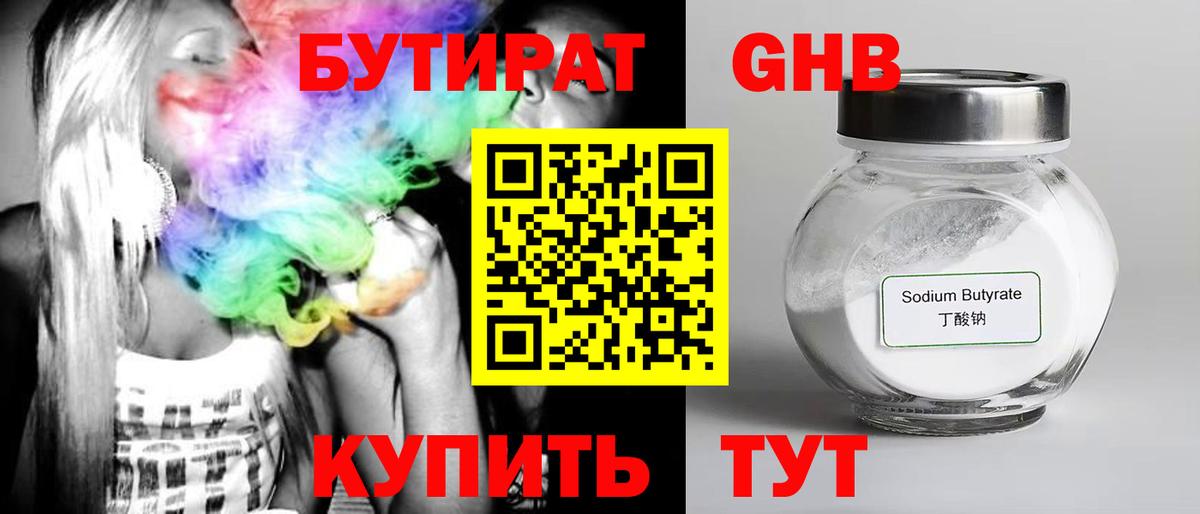 БУТИРАТ жидкий экстази Георгиевск