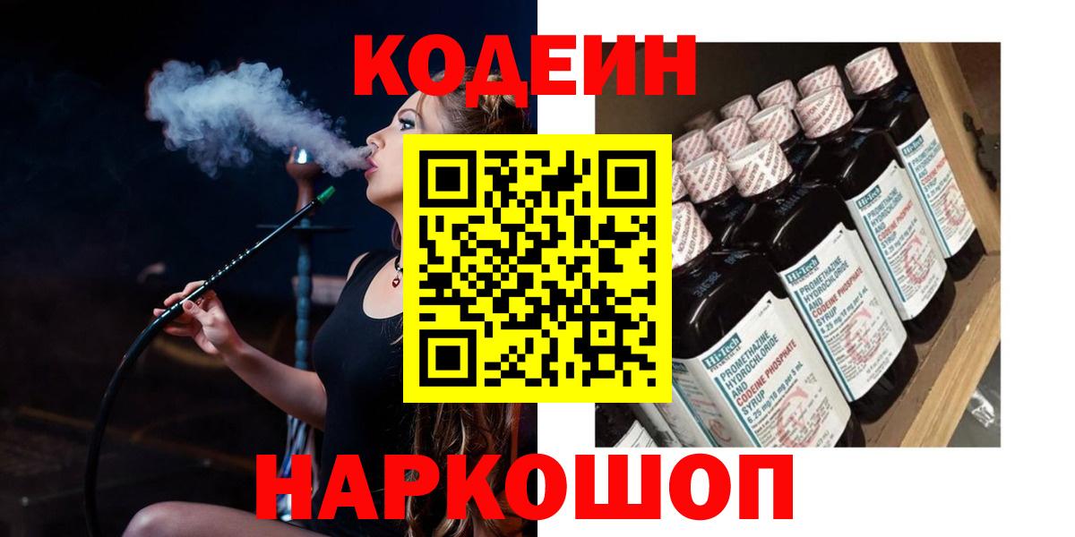 Codein Purple Drank  Кодеиновый сироп Lean напиток Lean (лин)  Вход с VPN  наркота  Георгиевск 